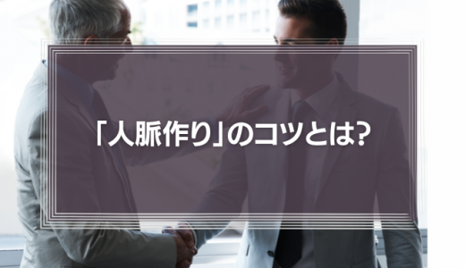 「人脈作り」のコツとは？人脈作りが上手くなりたい人は、幼稚園児の友達作りに学んでみよう