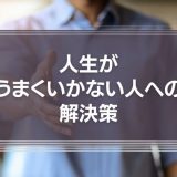 人生がうまくいかない人への解決策 | 人生の「カンニングペーパー」を覗いてみませんか？