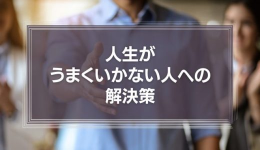 人生がうまくいかない人への解決策 | 人生の「カンニングペーパー」を覗いてみませんか？