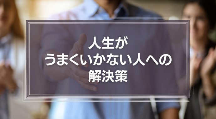 人生がうまくいかない人への解決策 | 人生の「カンニングペーパー」を覗いてみませんか？