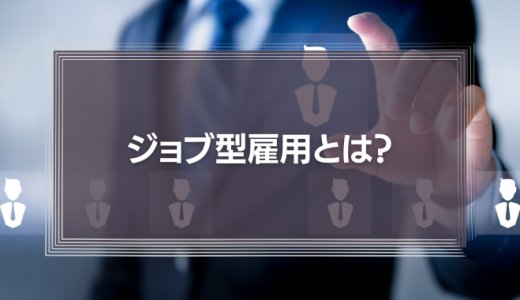 ジョブ型雇用とは？メンバーシップ型雇用との違いや採用面接のあり方を事例を使って解説