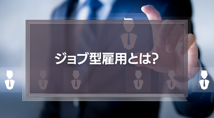 ジョブ型雇用とは？メンバーシップ型雇用との違いや採用面接のあり方を事例を使って解説