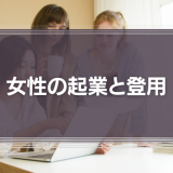 女性の起業と登用　21世紀の企業経営者に求められる「女性との付き合い方」とは