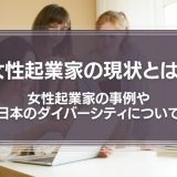 女性起業家の現状とは？女性起業家の事例や日本のダイバーシティについて解説