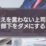 答えを言わない上司は部下をダメにする