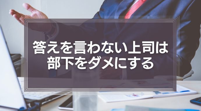 答えを言わない上司は部下をダメにする