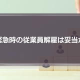 緊急時の従業員解雇は妥当か　社労士の視点からみる「コンプライアンス」の本質的な意味