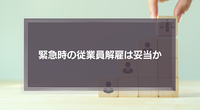 緊急時の従業員解雇は妥当か　社労士の視点からみる「コンプライアンス」の本質的な意味