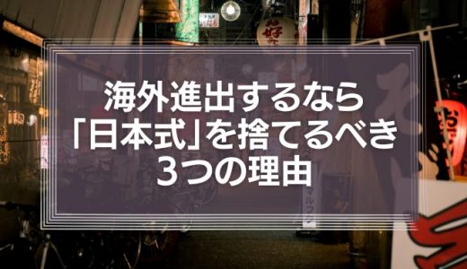 海外進出するなら「日本式」を捨てるべき３つの理由