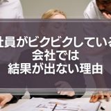 【グーグルに学ぶ】社員がビクビクしている会社では結果が出ない理由