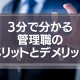 3分で分かる管理職のメリットとデメリット