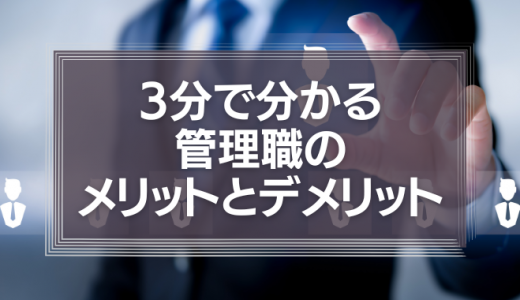 【管理職になりたくない】3分で分かる管理職のメリットとデメリットを徹底解説！