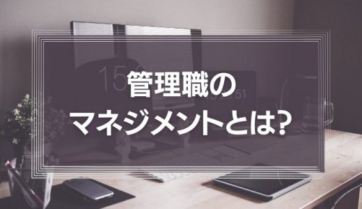 管理職のマネジメントとは？事業成功のための考え方