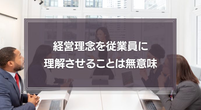 経営理念を従業員に理解させることは無意味！マネジメントのコツは適材適所