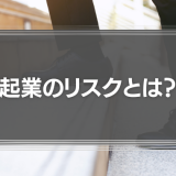 起業のリスクとは？「信用がない」＝「手元のカネが足りない」に行き着く理由を徹底解説！