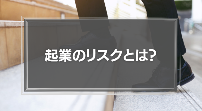 起業のリスクとは？「信用がない」＝「手元のカネが足りない」に行き着く理由を徹底解説！