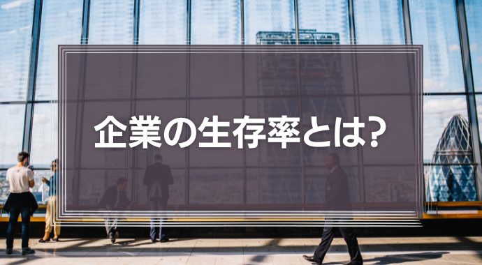 企業の生存率とは？10年で9割の会社が倒産する