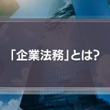 【最適化しよう】「企業法務」とは？法務部門（弁護士）がチェックすべき4つの項目