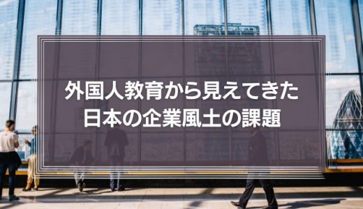 それ、「風土疲労」じゃありませんか  ―外国人教育から見えてきた日本の企業風土の課題―