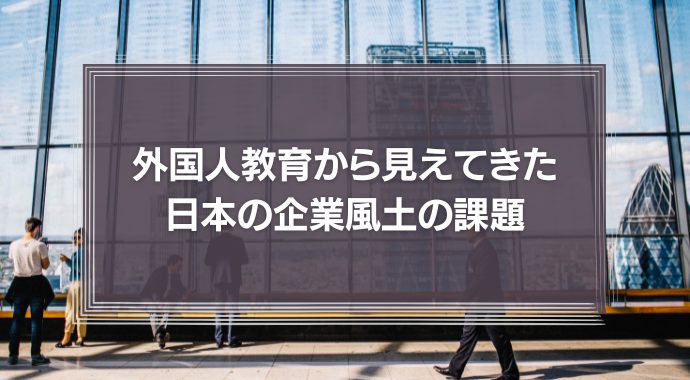 それ、「風土疲労」じゃありませんか ―外国人教育から見えてきた日本の企業風土の課題―