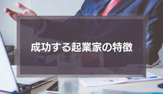 成功する起業家の特徴とは?20代で起業した渡邉美樹氏に学ぶ「簡単で唯一の条件」