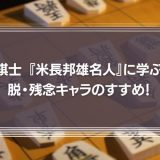 棋士 『米長邦雄』名人に学ぶ脱・残念キャラのすすめ！成功するためのコツを学ぼう！