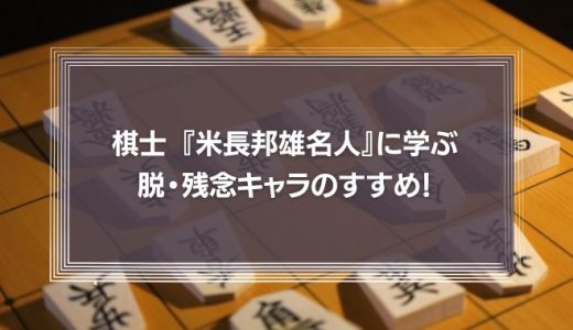 棋士 『米長邦雄』名人に学ぶ脱・残念キャラのすすめ！成功するためのコツを学ぼう！