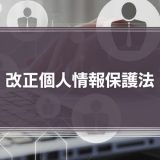 2020年の改正個人情報保護法のポイントは？「破産者マップ」の事例から考える注意点を解説します