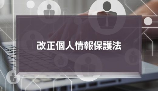 2020年の改正個人情報保護法のポイントは？「破産者マップ」の事例から考える注意点を解説します