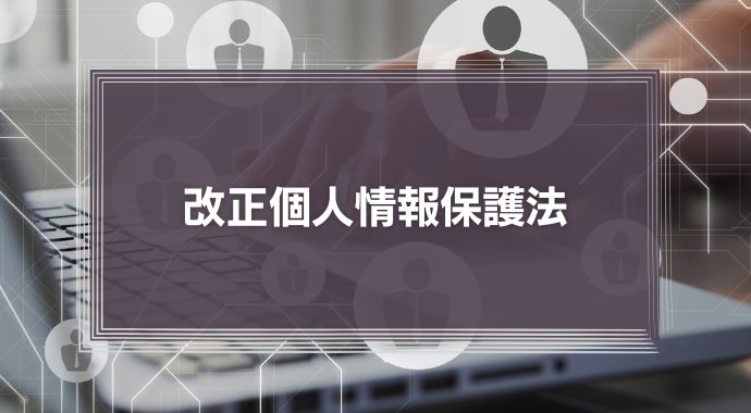 2020年の改正個人情報保護法のポイントは？「破産者マップ」の事例から考える注意点を解説します