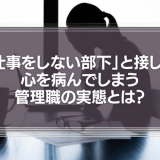 「めんどくさい部下」「仕事をしない部下」と接して、心を病んでしまう管理職の実態とは？
