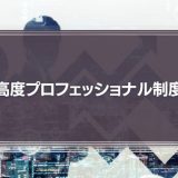 高度プロフェッショナル制度とは？メリットや注意点、手続きなどをわかりやすく解説！