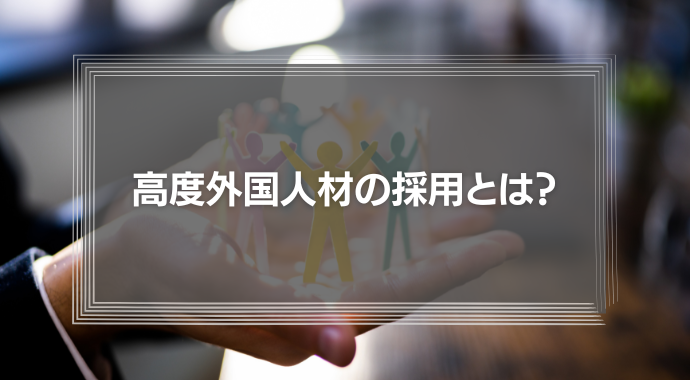 高度外国人材の採用とは？これからのマネジメントが考えるべきこと