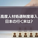 目標管理制度導入から20年　高度人材処遇制度導入で、日本の行く末は？
