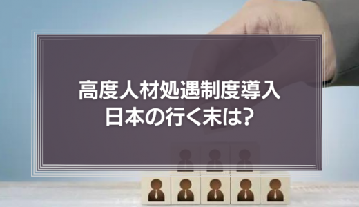 目標管理制度導入から20年　高度人材処遇制度導入で、日本の行く末は？