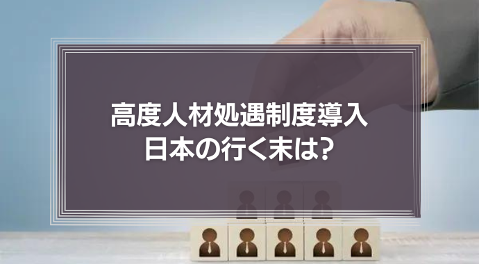 目標管理制度導入から20年　高度人材処遇制度導入で、日本の行く末は？