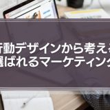 行動デザインから考えるお客様に選ばれるマーケティング