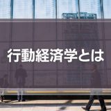 【行動経済学とは】 人間は合理的な判断ができない： 行動経済学が明らかにしたこと