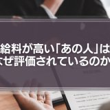給料が高い「あの人」は、なぜ評価されているのか？