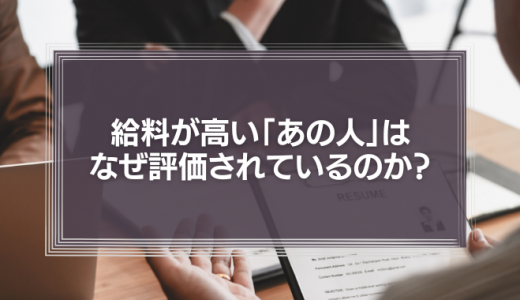 【仕事をしない無能】給料が高い「あの人」は、なぜ評価されているのか？【社内営業の大切さ】