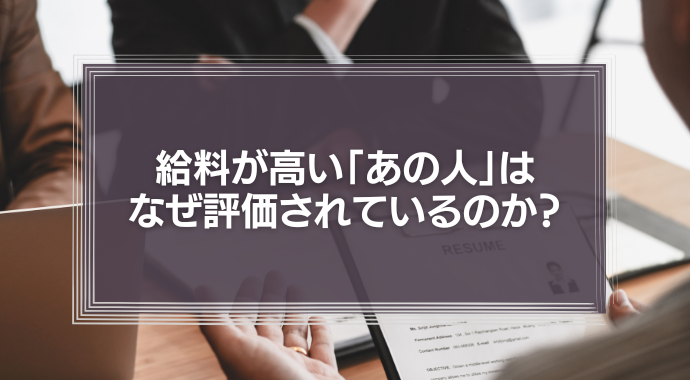 給料が高い「あの人」は、なぜ評価されているのか？