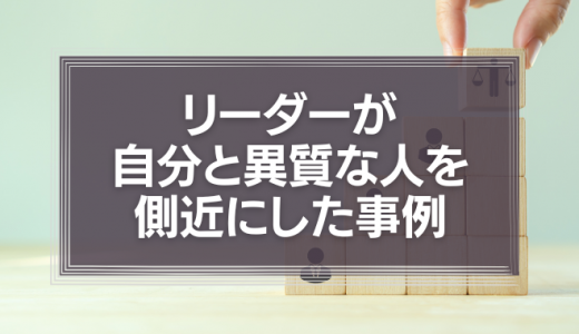 リーダーが自分と異質な人を側近にした事例『本田宗一郎と藤沢武夫』『豊田章男と河合満』