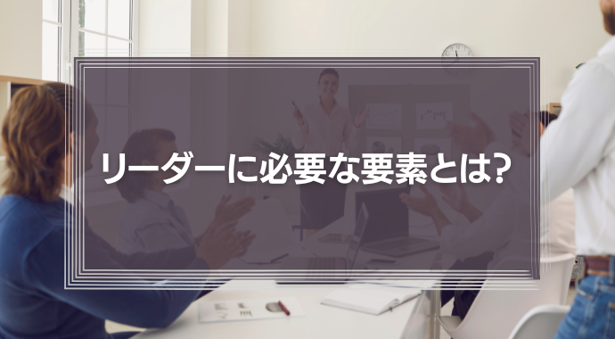リーダーに必要な要素とは？