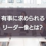 有事に求められるリーダー像