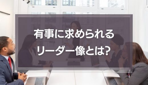 有事に求められるリーダー像　リーダーシップが引き出す意外なモチベーションとは