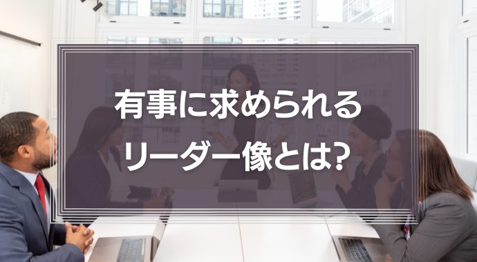 有事に求められるリーダー像