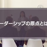 リーダーシップ診断からみえる本当のリーダーシップの原点とは