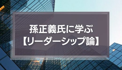 「最新の」孫正義氏に学ぼう【リーダーシップ論】