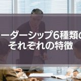 リーダーシップの種類6タイプとそれぞれの特徴