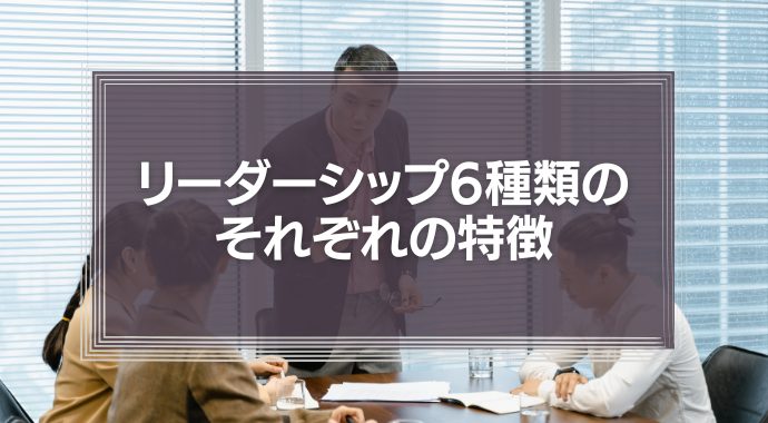 リーダーシップの種類6タイプとそれぞれの特徴